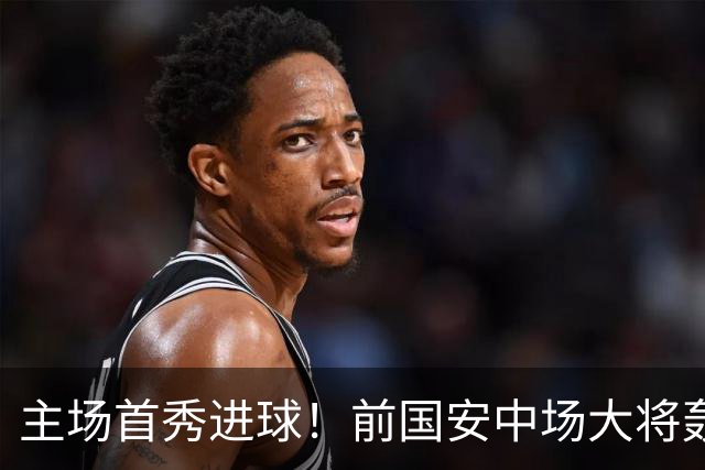 主场首秀进球！前国安中场大将轰世界波，助新东家欧联杯惊天逆转