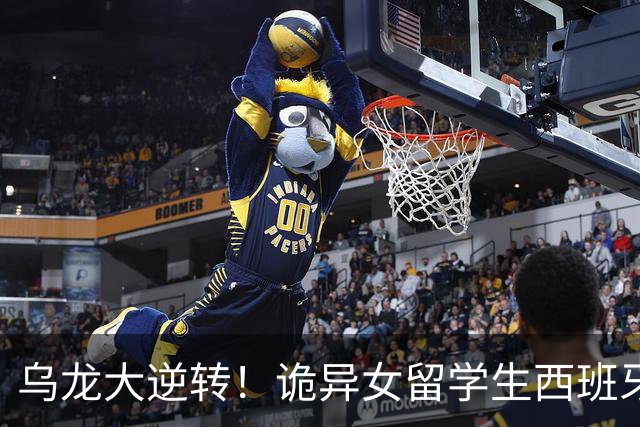 乌龙大逆转！诡异女留学生西班牙求学之谜