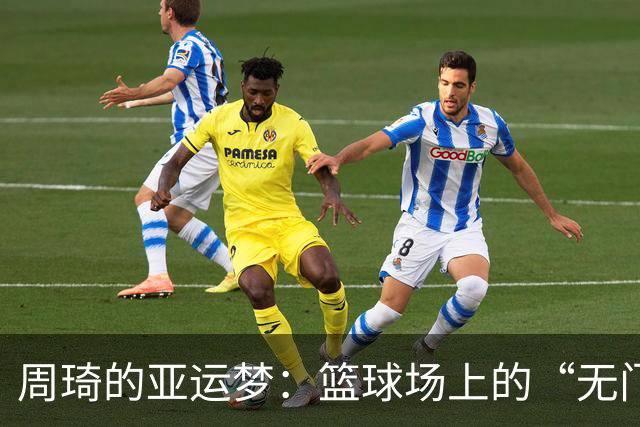周琦的亚运梦：篮球场上的“无门”哀愁