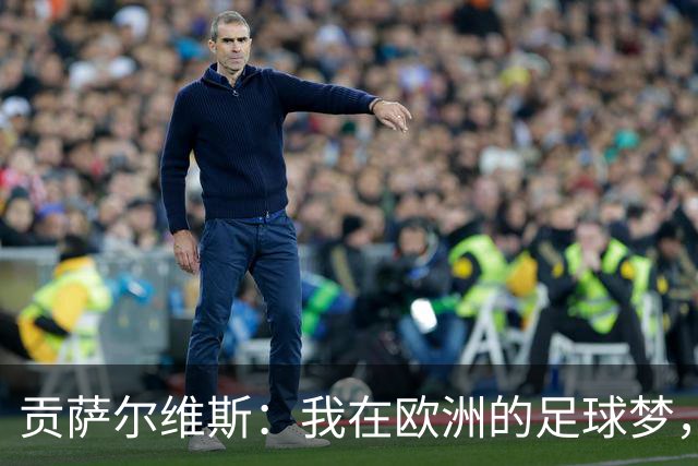 贡萨尔维斯：我在欧洲的足球梦，终于在佛罗伦萨落地开花