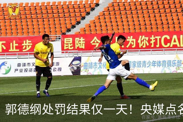 郭德纲处罚结果仅一天！央媒点名，离谱一幕发生，与杨议旧怨被扒
