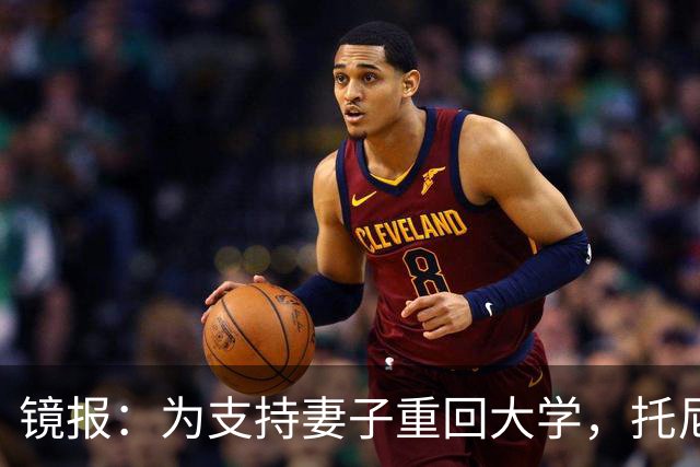 镜报：为支持妻子重回大学，托尼·亚当斯出售豪宅搬回伦敦