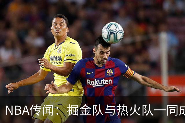 NBA传闻：掘金队与热火队一同成为德玛尔·德罗赞的潜在下家